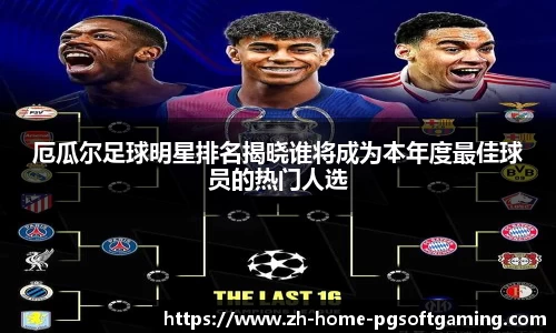 厄瓜尔足球明星排名揭晓谁将成为本年度最佳球员的热门人选