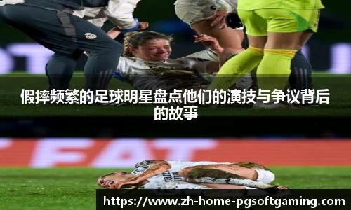 假摔频繁的足球明星盘点他们的演技与争议背后的故事