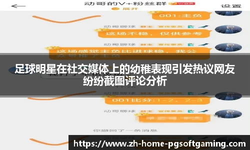 足球明星在社交媒体上的幼稚表现引发热议网友纷纷截图评论分析